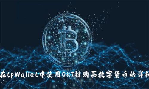 如何在tpWallet中使用OKT链购买数字货币的详细指南