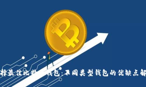 选择最佳比特币钱包：不同类型钱包的优缺点解析
