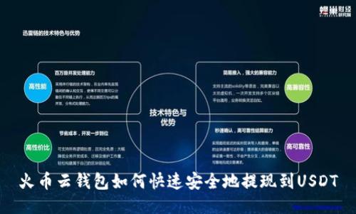 火币云钱包如何快速安全地提现到USDT