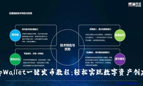 tpWallet一键发币教程：轻松实现数字资产创建