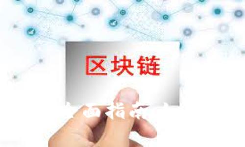 泰达币硬钱包的全面指南：如何安全存储USDT