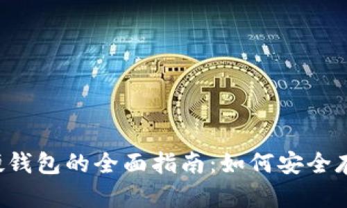 泰达币硬钱包的全面指南：如何安全存储USDT