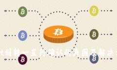 tpWallet划转一直待确认的原