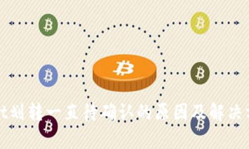 tpWallet划转一直待确认的原因及解决方法详解