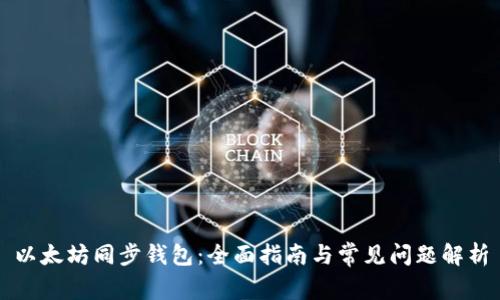 以太坊同步钱包：全面指南与常见问题解析