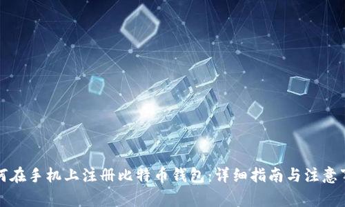 如何在手机上注册比特币钱包：详细指南与注意事项