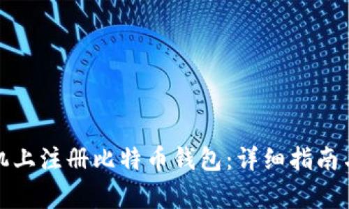 如何在手机上注册比特币钱包：详细指南与注意事项