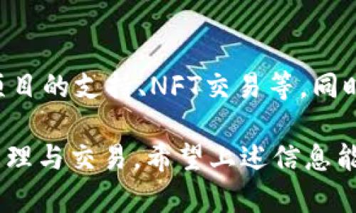   tpWallet上币流程详解及官方网址指南 / 
 guanjianci tpWallet, 上币, 官方网址 /guanjianci 

在数字货币日益发展的今天，越来越多的用户开始关注如何上币，而tpWallet作为一个用户友好的数字钱包，吸引了众多用户的目光。在使用tpWallet上币的时候，很多人会问到“官方网址填什么？”这个问题。接下来，我们将详细探讨tpWallet的上币流程，以及如何正确填写官方网站。

一、tpWallet简介
tpWallet是一个多功能的加密货币钱包，支持多种数字资产的管理与交易。由于其操作简便、界面友好，被广泛应用于各种加密资产的存储和管理。用户可以通过tpWallet实现快速的币种充值、提现和转换。同时，tpWallet也提供了相关的市场行情、交易对比等功能，帮助用户更好地进行投资决策。

二、tpWallet的上币流程
上币，即将某种加密资产或代币引入tpWallet的流程。一般来说，上币的流程相对简单，但对于新手用户来说可能会有一些疑惑。以下是tpWallet上币的一般步骤：
ol
    listrong注册账号：/strong如果你尚未注册tpWallet，需要先在官方网站上注册一个账号。注册过程比较简单，只需提供基本的信息，如电子邮箱、密码等。/li
    listrong填写个人信息：/strong在注册完成后，用户需要填写一些额外的个人信息，确保账户的安全性和真实性。/li
    listrong链接钱包：/strong在连接钱包之前，确保你已经下载了tpWallet的应用，并根据说明生成了个人钱包地址。/li
    listrong选择上币类型：/strong根据你的需求选择你想要充值或上币的类型。tpWallet支持多个币种和代币，确保你选择的币种是tpWallet支持的。/li
    listrong输入官方网站：/strong在上币过程中，你需要填写官方网站的链接。确保你填写的网址是tpWallet的官方地址，以避免受到钓鱼网站的欺骗。/li
    listrong确认交易：/strong按照指示进行后续的交易确认，支付手续费后，等待系统处理。/li
/ol

三、tpWallet上币时的官方网站填什么？
当你在tpWallet上币时，填写官方网站是一个非常重要的步骤。关于tpWallet的官方网站，一般应为官方提供的信息，确保以免进入虚假网站。正确的网址通常可以在tpWallet的社交媒体平台、官方博客、或者相关的推荐文档中找到。用户应该特别注意避免点击疑似钓鱼信息或链接。

四、如何确保填写的官方网站是正确的？
为了确保填写的官方网站正确，用户可以采取以下措施：
ol
    listrong查阅官方社交媒体：/strongtpWallet通常会在其社交媒体页面上发布重要通知和链接，你可以关注它们的官方Twitter、Facebook等。/li
    listrong官网验证：/strong通过网络搜索tpWallet的官方页面，确认网址的正确性。在大多数情况下，官方网页会清晰标识出相关的功能及链接。/li
    listrong避免第三方链接：/strong尽量避免通过非官方渠道获得的网址链接，确保直接从官方渠道获取信息。/li
/ol

五、上币后的注意事项
在成功上币后，用户仍需保持警惕，确保资产安全。以下是一些建议：
ol
    listrong定期查看交易记录：/strong确认你的交易确实成功，无异常动作，及时发现潜在的问题。/li
    listrong启用双重验证：/strong强化账户的安全设置，使用双重验证措施以防止未经授权的访问。/li
    listrong保持软件更新：/strong确保tpWallet应用保持最新版本，以获得最新的安全性和功能。/li
/ol

相关问题分析
问题一：tpWallet的安全性如何？
tpWallet的安全性一直是用户关注的重点。作为一个数字钱包，tpWallet采用了多种安全措施来保护用户资产。包括高强度的加密技术、双重身份验证等措施。用户可以通过设置安全密码、启用生物识别功能等增强保护。同时，tpWallet会定期进行系统更新，确保钱包使用的安全性。此外，用户也应定期对自己的账户进行安全审查，意识到钓鱼攻击及其他安全隐患。

问题二：tpWallet是否支持多种币种？
是的，tpWallet支持多种主流的加密货币及代币，用户可以根据需求进行选择和管理。这包括比特币、以太坊、莱特币等热门币种。tpWallet不仅支持主流币种，还有一些小众代币，使得用户在资产的管理上更加灵活。同时，钱包内也会提供实时的市场行情，让用户能够及时把握投资机会，资产配置。

问题三：如何在tpWallet进行币种转换？
在tpWallet中，币种转换的流程相对简单。首先，用户需确保自己的钱包中有足够的资产进行转换。在应用内，用户可以选择想要转换的币种及目标币种，确认转换数量，并检查相关的费用。在确认相关信息无误后，用户可以提交转换请求。整体来说，tpWallet提供了一个安全、高效的转换流程，用户通常能够在短时间内完成交易。

问题四：如何联系客服解决问题？
遇到使用问题时，tpWallet提供了多种联系客服的途径。用户可以通过官方网页上的帮助中心查找常见问题解答，也可以直接通过应用内的“联系客服”功能提交问题。tpWallet的客服通常会在24小时内回复用户的咨询。此外，用户也可以通过社交媒体平台，如Twitter或Facebook，直接向官方求助。

问题五：tpWallet未来的发展方向是什么？
tpWallet未来的发展方向，主要集中在提升用户体验与安全性方面。随着数字货币市场的不断拓展，tpWallet可能会加入更多的币种选择及多样化的功能，如增加DeFi项目的支持、NFT交易等。同时，tpWallet将持续其用户界面，以便让新手和经验丰富的用户都能轻松上手。同时，关注行业动态与用户反馈，将是其保持竞争力的关键。

总结来说，tpWallet作为一个理想的数字钱包解决方案，其上币过程和相关的操作细节都非常重要。用户通过正规渠道获取官方网址和相关功能，可以有效地进行资产管理与交易。希望上述信息能够帮助到每一位tpWallet用户，实现安全、顺畅的数字资产交易。