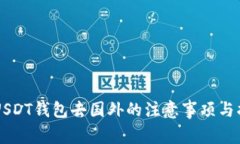 带USDT钱包去国外的注意事