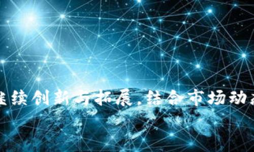   tpWallet与井通：区块链数字钱包的未来之路 / 

 guanjianci tpWallet, 井通, 区块链数字钱包 /guanjianci 

区块链技术的迅速发展带来了无数颠覆性的创新，其中数字钱包作为重要的应用场景之一，正在逐步改变传统金融和数字资产交易的面貌。tpWallet和井通（Jingtong）是当前市场上较为领先的数字钱包之一，因其各自独特的特点和功能受到用户的广泛关注。本文将详细探讨tpWallet和井通的基本功能、优势、市场定位及其在区块链领域的未来发展前景，帮助用户更好地理解这两款数字钱包的价值所在。

一、什么是tpWallet？
tpWallet是一款定位于区块链数字资产管理的平台，它不仅支持多种数字资产的存储、转账，还集成了丰富的DeFi（去中心化金融）功能。tpWallet通过简洁友好的界面、强大的安全机制与便捷的交易方式，让用户能够随时随地管理他们的数字资产。
tpWallet的特点在于其高度的兼容性，支持多种主流的公链，如以太坊、比特币、波场等。用户可以在一个钱包中方便地管理不同类型的数字货币。此外，tpWallet还提供了众多额外功能，比如虚拟资产兑换、DeFi投资、NFT市场等，用户可以在这里获得一站式的资产管理体验。

二、井通（Jingtong）简介
井通是另一款能够与tpWallet相抗衡的区块链数字钱包，其主打的是对数字身份的管理和区块链技术的应用，尤其是在供应链、数字身份认证和资产流转等方面有着显著的应用前景。井通钱包采用了一体化的设计，用户不仅可以进行资产管理，还可以通过它参与到更大范围的区块链应用中。
井通的创新之处在于其对个人数据的重视，用户可以通过井通钱包进行更安全的身份认证，避免了传统金融中因身份泄露而引发的风险。同时，井通支持多链资产管理，用户可以在一个界面中便捷地管理各种数字货币及其应用。

三、tpWallet与井通的主要区别
虽然tpWallet与井通都是数字钱包，但它们在定位和功能上有所不同。tpWallet更专注于数字资产管理和交易，强调用户的资产增值和便捷性；而井通则偏向于身份管理和供应链解决方案，强调在广泛应用场景中的技术优势。
具体而言，tpWallet在DeFi和NFT领域的功能更为突出，而井通在身份安全性和数据管理方面具有更强的应用潜力。此外，tpWallet的用户界面相对友好，适合各类投资者，而井通则更适合有需求的企业用户和技术型用户。

四、tpWallet的优势与市场定位
tpWallet的优势体现在以下几个方面：
ul
listrong用户体验：/strongtpWallet以的界面和易于上手的操作而著称，使得新用户能够快速适应并使用钱包的功能。/li
listrong多功能性：/strongtpWallet不仅支持交易和存储，其DeFi和NFT领域的集成功能为用户提供了更多的投资机会。/li
listrong安全性：/strongtpWallet使用了多重安全防护措施，包括冷热钱包分离存储、双重验证等，确保用户资产的安全性。/li
/ul
在市场定位上，tpWallet积极面对普通用户和数字资产投资者，旨在打造一个所有人都能使用的数字资产管理平台。

五、井通的优势与市场潜力
井通作为区块链钱包，其优势体现在： 
ul
listrong身份管理： /strong井通特别注重用户的身份安全，采用区块链技术进行去中心化的身份认证，降低身份被盗的风险。/li
listrong业务应用场景广泛：/strong井通的设计不仅仅局限于个人用户，还可以为企业级用户提供解决方案，特别是在供应链管理方面的应用。/li
listrong技术创新：/strong井通通过不断的技术迭代，增强了钱包的可扩展性和灵活性，使其能够适应不断变化的市场需求。/li
/ul
井通的市场潜力主要体现在覆盖各种行业用户的需求，尤其适合那些需要身份认证和数据管理的企业。

六、tpWallet与井通的安全性比较
安全性是数字钱包用户最关心的问题之一。tpWallet与井通在安全性方面各有特色。
tpWallet采取了多重安全防护措施，在交易流程中使用了端到端的加密技术，确保用户数据不被篡改或盗取。此外，tpWallet的冷钱包存储机制有效降低了资金被盗的风险。
另一方面，井通在用户身份安全方面更为突出，采用了去中心化的身份验证，用户的个人信息在使用过程中不会被存储在中心化的服务器上，这降低了数据泄露的可能性。井通的多重身份认证机制，进一步加强了用户识别的安全性。
总体来说，tpWallet在资金安全方面表现优秀，适合注重交易安全的用户；而井通则更适合需要严谨身份管理的用户。

七、扩大市场影响力的策略分析
tpWallet与井通在市场扩展策略上各有所长。tpWallet可以通过加强品牌宣传与社区建设，帮助新用户快速了解其功能和使用场景。通过举办线上线下的活动，tpWallet可以建立良好的用户关系，吸引更多用户加入。同时，tpWallet还可以通过与其他项目合作，提高其产品的曝光率和市场占有率。
井通则可以侧重于与行业伙伴的深度合作，特别是在供应链和数字身份管理等领域，能够成为行业解决方案提供商。此外，井通可以通过引入更多的技术合作伙伴，加速产品迭代，增强其产品的竞争力。

八、如何选择合适的数字钱包？
选择合适的数字钱包，需要综合考虑多个因素：
ul
listrong功能需求：/strong如果您是一般投资者，tpWallet可能更为适合；如果您需要身份认证及管理，井通则是不错的选择。/li
listrong安全性：/strong对安全性的需求各有不同，了解自己对于资金安全及数据安全的需求，选择相应的产品。/li
listrong用户体验：/strong选择界面友好、易于操作的钱包，能够提升您的使用体验。/li
listrong社区支持：/strong活动丰富、社区活跃的钱包，通常能够提供更多的帮助与学习资源。/li
/ul

无论是选择tpWallet还是井通，关键在于根据自己的需求和使用场景作出合理的选择。

九、总结与未来展望
tpWallet与井通作为当前市场上知名的数字钱包，各自都拥有独特的优势与强大的市场潜力。未来，随着区块链技术的不断发展和用户需求的成熟，这两款数字钱包无疑会在各自的领域中继续创新与拓展。结合市场动态更新自身功能、加深用户川的信任度是两者必须共同面对的挑战。
在选择数字钱包时，用户需谨慎评估各自的功能、市场表现以及安全性，以选择最适合自己的产品。期待tpWallet与井通在数字资产管理及区块链应用领域为用户带来更多的便利与价值。