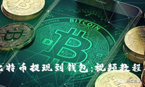 如何安全地将比特币提现到钱包：视频教程及常见问题解析