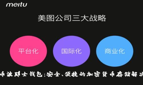 比特币波那士钱包：安全、便捷的加密货币存储解决方案