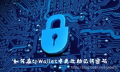 如何在tpWallet中更改助记词