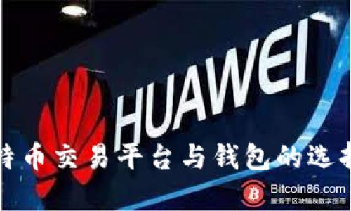 全面解析比特币交易平台与钱包的选择与使用指南