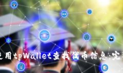 如何使用tpWallet查找代币信