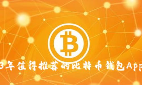 2023年值得推荐的比特币钱包App大全