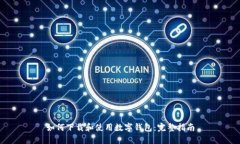 如何下载和使用数字钱包