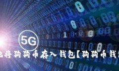 如何安全地将狗狗币存入