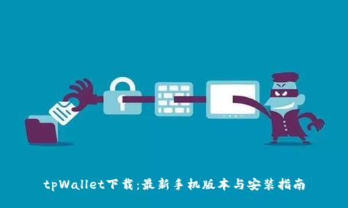 tpWallet下载：最新手机版本与安装指南