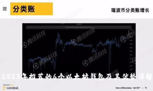 2023年推荐的6个以太坊钱包及其优势详解