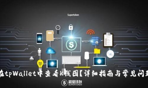 如何在tpWallet中查看K线图？详细指南与常见问题解答