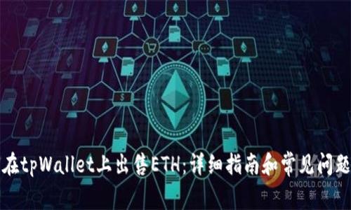 如何在tpWallet上出售ETH：详细指南和常见问题解答