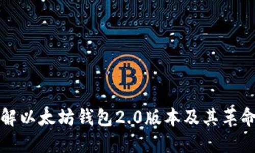 深入了解以太坊钱包2.0版本及其革命性改变