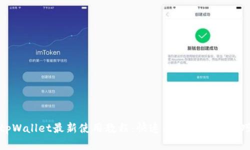 tpWallet最新使用教程：快速上手与实用技巧