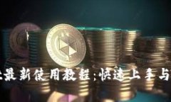 tpWallet最新使用教程：快速