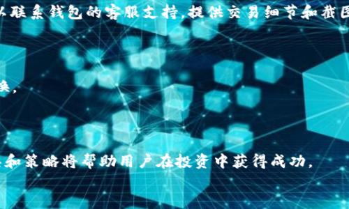 在TP波场钱包中使用USDT购买加密货币的完整指南

TP波场钱包, USDT购买加密货币, 数字资产交易/guanjianci

引言
随着区块链技术的不断发展以及数字货币市场的日益成熟，越来越多的人开始关注和参与加密货币交易。其中，TP波场钱包（TronWallet）因其友好的用户体验和强大的功能而受到广泛欢迎。特别是在使用USDT（Tether）进行购买加密货币的过程中，TP波场钱包提供了便捷的选项。本篇文章将详细介绍如何在TP波场钱包中使用USDT购买数字资产，并解答与此相关的5个常见问题。

如何在TP波场钱包中使用USDT购买加密货币
在TP波场钱包中购买加密货币可以分为几个步骤。这些步骤包括钱包的创建或导入、USDT的存入以及最终的转换过程。以下是详细的步骤：

h4第一步：创建或导入TP波场钱包/h4
如果你还没有TP波场钱包，你可以前往应用商店下载并安装。安装完成后，用户需创立一个新的钱包，其中会生成一组助记词和私钥，一定要妥善保存。这将用于钱包的恢复。
如果你已有钱包，也可以选择导入已有的钱包，只需输入对应的助记词或私钥，便可完成导入。

h4第二步：存入USDT/h4
钱包创建后，需要向钱包中存入USDT。用户可以通过交易所或其他渠道购买USDT，然后将其提取到TP波场钱包。打开波场钱包，选择“接收”选项，获取钱包地址，并将其复制，然后在交易所中输入该地址。
确保在提取过程中选择TRC20网络，否则USDT可能无法到达波场钱包。

h4第三步：购买加密货币/h4
存入USDT后，可以通过以下步骤购买加密货币：首先在TP波场钱包内，找到“交易”或“市场”选项。浏览可用的加密货币，包括万象币、TRX等。选择你希望购买的币种，并确认购买数量。
在确认交易时，系统会显示相关的交易费用以及USDT的使用情况，确保你的USDT余额足以支付交易。
点击确认后，交易将被执行，你可以在钱包的“资产”页面查看到新的加密货币余额。

常见问题及解答

问题1：USDT购买加密货币的手续费是多少？
在进行加密货币交易时，手续费一般是由交易所和网络费用两部分组成。TP波场钱包在进行交易时可能会收取一定的服务费，通常与交易量成正比。而在波场网络上进行交易时，还需要支付TRX作为网络费用。
总的来说，手续费的具体数额会因市场的波动和网络拥堵情况而有所不同，因此建议在交易前查询相关信息，确保手续费不会影响你的交易决策。

问题2：在TP波场钱包中使用USDT购买加密货币是否安全？
TP波场钱包采用高度的安全措施来保护用户的数字资产。所有的私钥和助记词存储在用户设备上，不会被集中存储在服务器上，这减少了被黑客攻击的风险。用户可以通过设置强密码和多重身份验证来增强安全性。
尽管TP波场钱包在安全性方面表现出色，用户仍需定期检查自己的资产，并对可疑活动保持敏感。此外，切勿将助记词或私钥透露给他人，以确保账户安全。

问题3：如何选择在TP波场钱包中购买的加密货币？
在选择购买的加密货币时，用户应考虑多个因素。首先，项目的基本面及其长期价值。一个健康的项目通常会拥有良好的社区支持、透明的开发进度和明确的目标计划。
其次，用户可以通过查阅相关的市场分析报告和专家的意见来帮助做出决定。市场的流动性也是一个重要因素，流动性高的币种更容易买入和卖出，风险较低。此外，可以关注币种的最近表现和走势图。

问题4：如果在购买过程中遇到问题，该如何处理？
在进行加密货币购买时，遇到问题是常见的情况。首先，用户可以查看TP波场钱包的帮助文档和常见问题解答（FAQ），这通常能解决许多基础问题。如果问题仍未解决，可以联系钱包的客服支持，提供交易细节和截图来获取帮助。
在此过程中，注意保护个人隐私，不要泄露助记词或私钥。同时，不要轻易相信陌生的“客服”，选择官方渠道进行确认。

问题5：是否可以在TP波场钱包中将其它币种转换为USDT？
是的，TP波场钱包支持多种加密货币的交易和转换。用户可以将其他币种兑换为USDT，只需在交易选项中选择相应的类型，输入想要兑换的数量，确认交易后即可完成转换。
用户应当注意检查兑换汇率和可能产生的手续费。在选择兑换时，最好利用分析平台评估当前市场行情，确保最佳的兑换结果。

总结
使用TP波场钱包进行USDT购买加密货币的过程相对简单，而通过了解相关的常见问题，用户可以更好地管理自己的数字资产。随着加密货币市场的发展，选择合适的工具和策略将帮助用户在投资中获得成功。
希望本指南能够为你在TP波场钱包中进行USDT购买加密货币提供有价值的信息与支持。