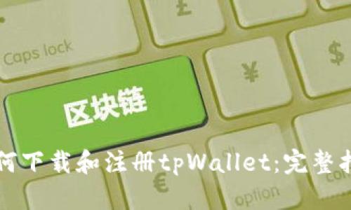 如何下载和注册tpWallet：完整指南