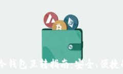     USDT冷钱包互转指南：安