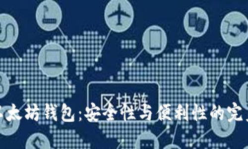 经典以太坊钱包：安全性与便利性的完美结合