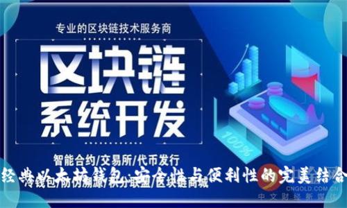 经典以太坊钱包：安全性与便利性的完美结合