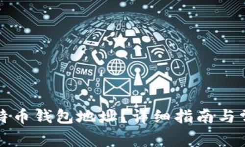 如何获得比特币钱包地址？详细指南与常见问题解答