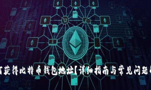 如何获得比特币钱包地址？详细指南与常见问题解答