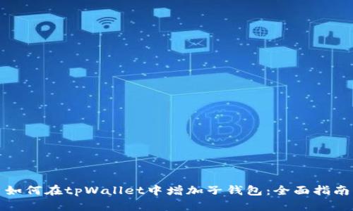 如何在tpWallet中增加子钱包：全面指南