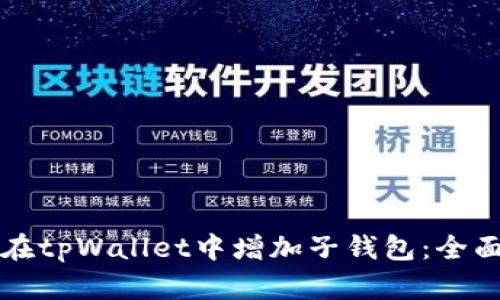 如何在tpWallet中增加子钱包：全面指南