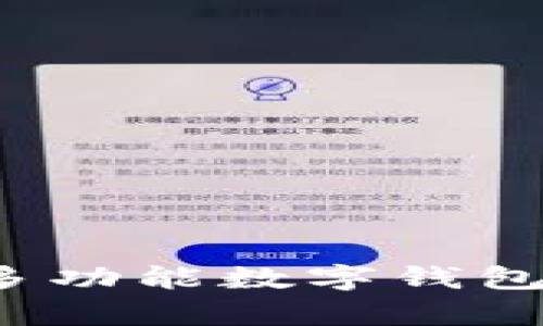 tpWallet：多功能数字钱包的全面介绍