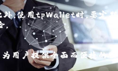   全面解析tpWallet对BEP2的支持及应用场景 / 

 guanjianci tpWallet, BEP2, 钱包应用 /guanjianci 

在区块链技术日益普及的当今，数字货币的存储和管理变得尤为重要。tpWallet作为一款先进的数字钱包，其对BEP2的支持不仅提高了用户的体验，也极大地拓展了其应用场景。在本文中，我们将深入探讨tpWallet如何支持BEP2，并分析其在实际应用中的价值。通过这一探索，希望能够帮助用户更好地了解这一钱包的优势及其在数字货币管理中的重要性。

什么是BEP2协议？
BEP2是币安智能链（Binance Smart Chain）上用于定义token的技术标准，它类似于以太坊的ERC20标准。BEP2旨在为用户提供一个简单、灵活的方式来构建和管理在币安链上运行的token。通过BEP2，用户可以轻松地创建新的资产，以及实现更高效的价值转移和交易。
BEP2协议的核心在于确保所有在币安链上发行的资产具有高流动性和互操作性，这样用户可以在不同的DApp和交易所之间自由地交易这些token。它定义了一系列的基本功能，包括转移资产、查询资产的信息、资产的发行和销毁等，旨在提升用户的使用体验。

tpWallet的基本功能介绍
tpWallet是一款支持多个区块链的数字货币钱包，其主要功能包括资产管理、交易、转账、以及访问去中心化应用（DApp）等。tpWallet界面友好，操作简单，非常适合各种层次的用户使用。
Wallet的安全性也是其一大亮点。tpWallet采用多种安全技术来保护用户的数字资产，包括私钥加密、冷存储模式等。此外，tpWallet还集成了多种安全验证机制，以确保用户的资金安全。

tpWallet如何支持BEP2资产
tpWallet在支持BEP2方面的优势主要体现在其多链整合的能力。用户可以通过tpWallet创建、管理和交易BEP2标准的资产。tpWallet提供了用户友好的界面，让用户可以轻松找到和管理自己的BEP2资产。
与此同时，tpWallet还为用户提供了BEP2资产的实时价格监控，使得用户能够随时掌握市场动态。此外，tpWallet也支持通过去中心化交易所（DEX）对BEP2资产进行交易，极大地方便了用户的日常操作。

BEP2在tpWallet中的实际应用场景
tpWallet对BEP2的支持，使其在多个应用场景中彰显出极大的便利性。首先，在资产增值方面，用户可以利用BEP2资产进行投资和交易，从而实现资产的增值。用户能够通过tpWallet访问各种DeFi（去中心化金融）项目，以获得高收益的机会。
其次，tpWallet还支持用户通过BEP2资产进行日常支付。随着越来越多的商家开始接受数字货币，用户可以利用其在tpWallet中管理的BEP2资产进行购物和支付，提升了数字货币的实际用途。
最后，tpWallet还使得用户的资产管理更加灵活。通过支持BEP2，用户可以轻松地在不同的区块链资产之间进行切换，比如将其BEP2资产转为其他链上的资产，以实现更高效的投资组合管理。

tpWallet的未来发展方向
tpWallet作为一款不断创新的数字钱包，其未来的发展方向主要体现在以下几个方面：首先是技术不断更新。tpWallet将继续整合更多的区块链技术，增强其兼容性和安全性，以适应快速变化的数字货币市场。
其次是用户体验的提升。tpWallet将继续用户界面，增强操作的便捷性，使得更多的普通用户能够轻松上手使用。此外，tpWallet还计划在教育用户方面投入更多精力，帮助新手更好地理解区块链及数字货币的相关知识。

tpWallet与其他数字钱包的对比
在当前市场中，存在许多主流数字钱包，例如MetaMask、Trust Wallet等。与这些钱包相比，tpWallet的优势在于其多链支持和用户友好的操作界面。特别是在BEP2资产的管理上，tpWallet提供了更为完善的服务。
此外，tpWallet在安全性方面也表现不俗，尤其是对用户私钥的保护措施，使得用户的资产安全得到了更好的保障。虽然其他钱包也有相应安全措施，但tpWallet所采用的多重保护机制，为用户提供了一道坚实的防线

使用tpWallet的注意事项
尽管tpWallet在许多方面表现出色，但用户在使用过程中仍需保持一定的警惕。首先，用户需要确保自己的钱包和私钥的安全，切勿轻易分享任何形式的私钥信息。此外，使用tpWallet时，要定期更新其应用，以获取最新的安全补丁。
其次，用户在交易时应了解市场行情，避免操作失误导致的资产损失。尤其是使用BEP2资产进行交易时，需要了解相关的交易规则，以降低由于信息不对称带来的风险。

总结
总的来说，tpWallet作为一款现代化的数字货币钱包，凭借其对BEP2的支持，在数字资产管理上展现出了独特的优势。无论是投资、支付还是日常使用，tpWallet都能为用户提供全面而便捷的服务。希望通过这篇文章，能够为广大用户在选择和使用tpWallet及其BEP2功能时提供帮助。