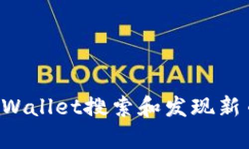 如何使用tpWallet搜索和发现新币：完整指南