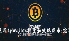 如何使用tpWallet搜索和发现