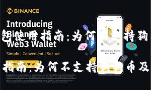 题目: imToken钱包使用指南：为何不支持狗狗币及其替代方案

imToken钱包使用指南：为何不支持狗狗币及其替代方案