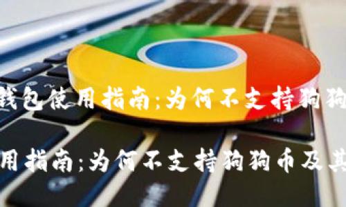 题目: imToken钱包使用指南：为何不支持狗狗币及其替代方案

imToken钱包使用指南：为何不支持狗狗币及其替代方案