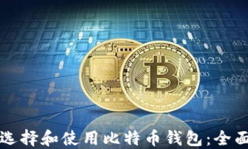 
如何选择和使用比特币钱包：全面指南