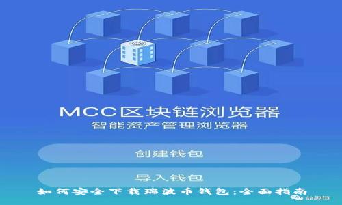 如何安全下载瑞波币钱包：全面指南