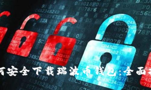 如何安全下载瑞波币钱包：全面指南
