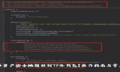 如何将火币资产安全地转