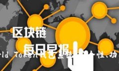 全面解读World Token钱包系统