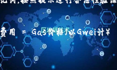    如何将欧易的ETH转入TP Wallet  /  
 guanjianci  欧易, ETH, TP Wallet  / guanjianci 

 在数字货币日益盛行的今天，越来越多的用户开始使用钱包来方便管理自己的资产。其中，TP Wallet作为一款功能强大的数字货币钱包，因其安全性和易用性受到许多用户的喜爱。而本文将详细介绍如何将欧易（OKEx）的ETH转入TP Wallet，帮助用户安全、快速地完成资产转移。 

 第一步：准备工作 
 在进行ETH转移前，首先需要确保你拥有以下准备工作： 
ul
    li 确认你已在欧易（OKEx）注册并完成身份验证。 /li
    li 已下载并安装TP Wallet，确保使用最新版本。 /li
    li 确保你的TP Wallet具备ETH接收功能，并获取其ETH收款地址。 /li
/ul

 第二步：获取TP Wallet的ETH收款地址 
 首先，要转移ETH，你需要获取TP Wallet的ETH地址。步骤如下：
ol
    li 打开TP Wallet应用，登录你的账户。/li
    li 找到并点击“资产”选项，选择“Ethereum (ETH)”。/li
    li 点击“接收”按钮，此时会显示你的ETH收款地址。你可以选择复制这个地址，或使用二维码扫描功能。 /li
/ol
 请务必确认该地址的准确性，以避免造成不必要的资产损失。 

 第三步：在欧易进行转账 
 获取到TP Wallet的ETH地址后，接下来在欧易进行转账。具体步骤如下：
ol
    li 登录你的欧易（OKEx）账户。/li
    li 在主页面导航栏选择“资产”，然后进入“钱包”。/li
    li 选择“提币”选项，找到ETH。/li
    li 在提币页面中，粘贴你在TP Wallet中获得的ETH地址。/li
    li 输入要转移的ETH数量，确认无误后点击“提交”按钮。/li
    li 根据提示进行安全验证，通常包括邮箱、手机验证码等，确保安全性。/li
/ol
 提交后，系统会显示转账状态。你可以在欧易的“提币记录”中查看转账进度。

 第四步：确认到账情况 
 在欧易提交ETH转账申请后，你需要耐心等待。一般情况下，ETH网络确认交易速度较快，但有时可能会因为网络拥堵导致延迟。你可以通过以下步骤确认到账： 
ol
    li 打开TP Wallet，登录你的账户。/li
    li 选择“资产”中的“Ethereum (ETH)”。/li
    li 查看你的账户余额，确认是否到账。/li
/ol
 如果转账产生较长时间的延迟，可以去以太坊区块浏览器（如Etherscan.io）查询交易状态，输入你的ETH接收地址查看交易详细信息。 

 注意事项 
 转账ETH时，用户应注意以下几点： 
ul
    li 核实ETH收款地址，确保无误。/li
    li 确保提币金额在欧易的提币限制范围内。/li
    li 注意ETH的网络费用（Gas费），转账时需留意选择合适的Gas费。/li
    li 在转账后保留交易记录，以便日后查询和证明。 /li
/ul

 常见问题解答 

 问题1: ETH转账后一直未到账，我该怎么办？ 
 如果你在欧易完成了转账操作，但在TP Wallet中没有看到到账的ETH，有几个可能的原因。首先，确认你在欧易上是否成功提交了转账请求。可以查看提币记录，确保没有因为网络原因导致交易失败。如果交易状态为“已完成”，但仍未到账，可能是ETH网络繁忙造成的延迟。在这种情况下，耐心等待，通常这种情况会在几小时内解决。如果超过24小时仍未到账，建议你查看交易ID，使用Etherscan查询，并联系欧易客服获得支持。 

 问题2: 如何提高ETH转账速度？ 
 ETH转账速度通常由网络的拥堵情况和用户选择的Gas费用决定。若希望提高转账速度，可以考虑以下方法：1. 提高Gas费用。在提币时，选择较高的Gas费用以吸引矿工优先处理你的交易。2. 避开网络高峰期。通常，周末和数字货币交易较火爆时段会导致网络拥堵，选择在网络相对空闲的时间转账能提高速度。3. 关注ETH网络状态，使用一些工具例如Gas Station来查看当前推荐的Gas费用。通过合理安排转账时间和选择合适的Gas费，可以有效提升ETH转账的速度。 

 问题3: TP Wallet安全吗？ 
 TP Wallet上线以来，经过多次核心升级，其自身安全性不断增强。TP Wallet采用多重签名技术以及分布式存储，确保用户数字资产安全。此外，TP Wallet不具备管理用户私钥的能力，用户的私钥与钱包数据完全独立，用户自行保管私钥则可以最大限度地降低资产被盗的风险。为了进一步保证安全，用户使用TP Wallet时应定期更改密码，开启移动设备的指纹或人脸识别功能，并定期备份钱包数据。 

 问题4: 如何恢复TP Wallet账户？ 
 在使用TP Wallet时，如果遇到设备丢失或其他情况导致无法访问钱包，可以通过恢复助记词来找回账户。如果你在创建TP Wallet时有备份你的助记词，请找到并妥善保存。恢复过程如下： 1. 在TP Wallet登录界面选择“恢复钱包”。 2. 输入你的助记词，按照提示进行合法性验证。 3. 完成验证后，你的TP Wallet会恢复到创建时的状态，包括账户余额和交易记录。注意，务必确保你的助记词妥善保管，避免被他人获取。 

 问题5: ETH转账手续费如何计算？ 
 ETH转账手续费（Gas费）是以太坊网络支持每笔交易的费用，具体费用取决于网络当前的拥堵程度以及用户所设定的Gas价格。在ETH钱包或交易所通常会显示建议的Gas费，用户可以按照系统的建议设置Gas费。Gas费是通过以下公式计算得出：Gas费用 = Gas价格（以Gwei计） × Gas使用量（以单位计算）。不同的交易操作可能会消耗不同数量的Gas，例如，转账简单ETH的Gas使用量相对较少，而执行合约或更复杂的交易操作所需的Gas则较多。根据市场供需关系，用户应根据实时Gas价格灵活调整，确保能够尽快完成转账。 

 总结来说，ETH从欧易转移至TP Wallet的过程相对简单，但用户需注意各个环节的细节，以确保资产的安全和快速到账。希望本篇文章对广大用户有所帮助！ 